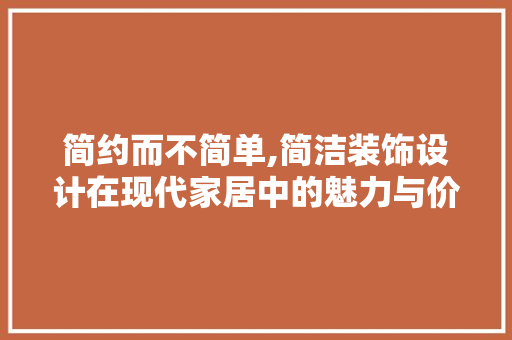 简约而不简单,简洁装饰设计在现代家居中的魅力与价值