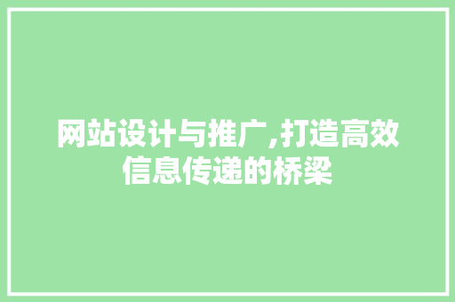 网站设计与推广,打造高效信息传递的桥梁 网站设计与推广,打造高效信息传递的桥梁 360搜优化