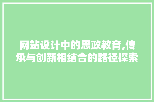 网站设计中的思政教育,传承与创新相结合的路径探索