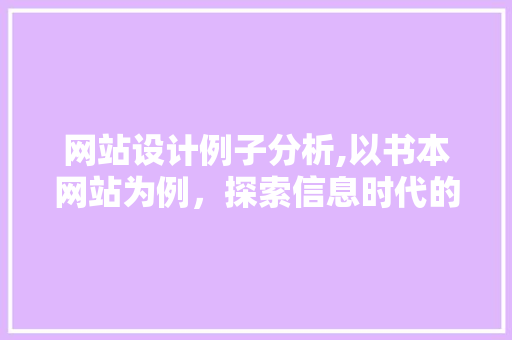 网站设计例子分析,以书本网站为例，探索信息时代的知识传播