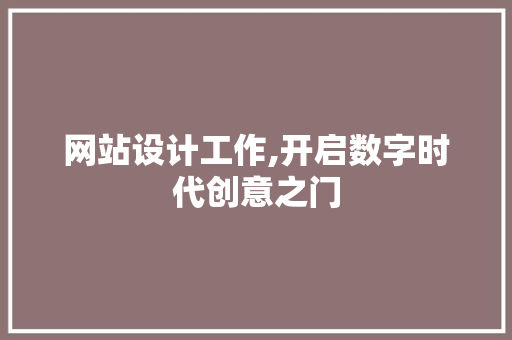 网站设计工作,开启数字时代创意之门