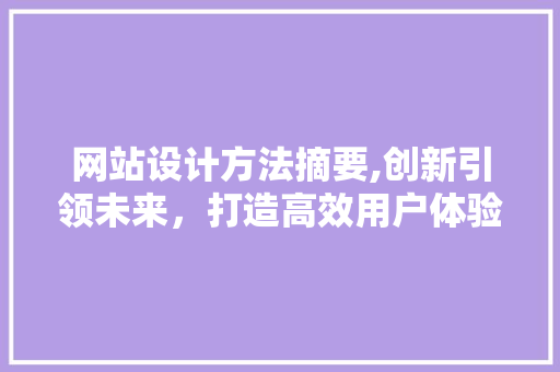 网站设计方法摘要,创新引领未来，打造高效用户体验