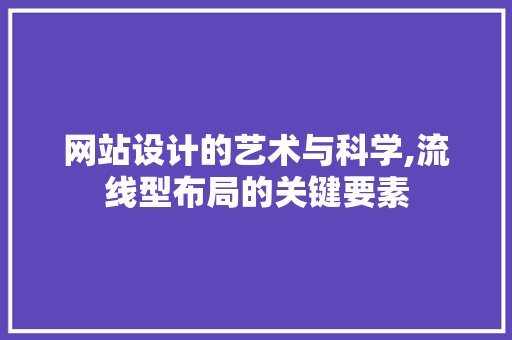 网站设计的艺术与科学,流线型布局的关键要素