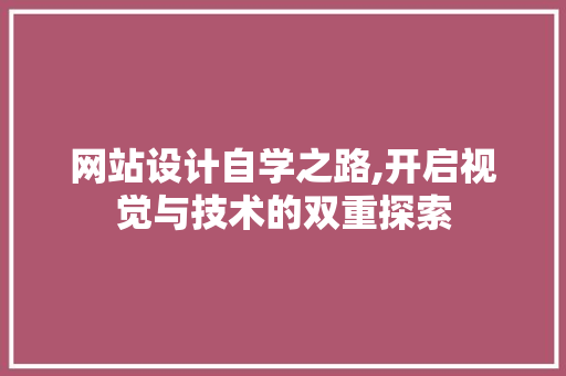 网站设计自学之路,开启视觉与技术的双重探索 网站设计自学之路,开启视觉与技术的双重探索 头条优化