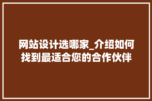 网站设计选哪家_介绍如何找到最适合您的合作伙伴