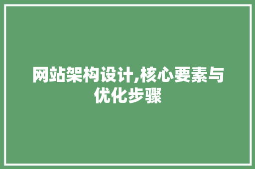 网站架构设计,核心要素与优化步骤