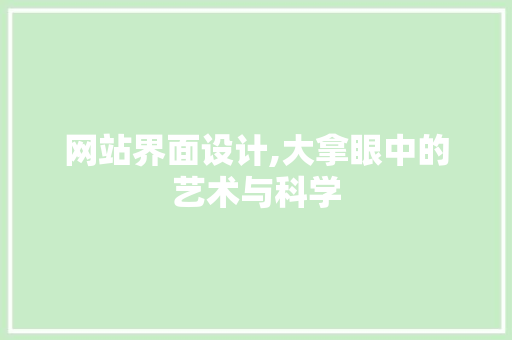 网站界面设计,大拿眼中的艺术与科学