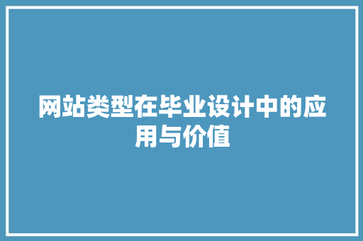 网站类型在毕业设计中的应用与价值