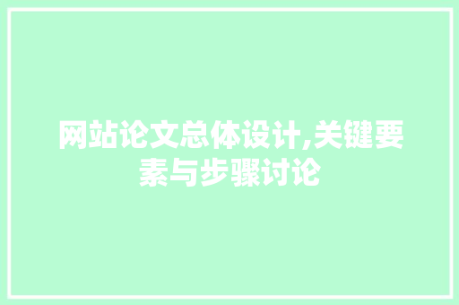 网站论文总体设计,关键要素与步骤讨论