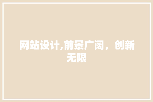 网站设计,前景广阔，创新无限