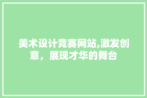 美术设计竞赛网站,激发创意，展现才华的舞台