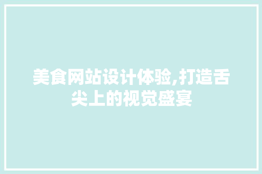 美食网站设计体验,打造舌尖上的视觉盛宴