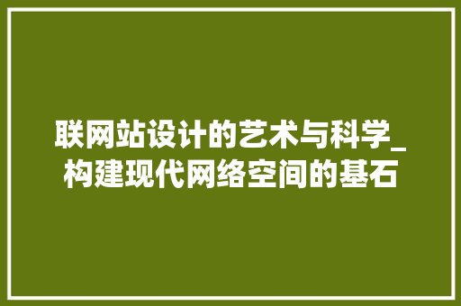 联网站设计的艺术与科学_构建现代网络空间的基石