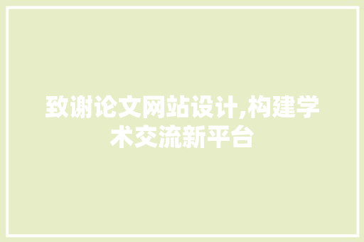 致谢论文网站设计,构建学术交流新平台