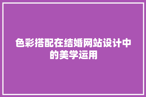 色彩搭配在结婚网站设计中的美学运用