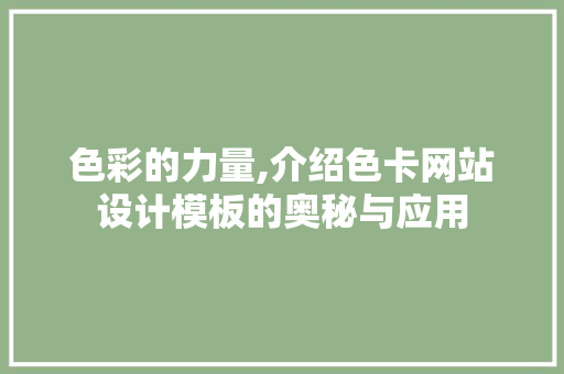 色彩的力量,介绍色卡网站设计模板的奥秘与应用
