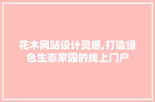 花木网站设计灵感,打造绿色生态家园的线上门户 花木网站设计灵感,打造绿色生态家园的线上门户 网站开发