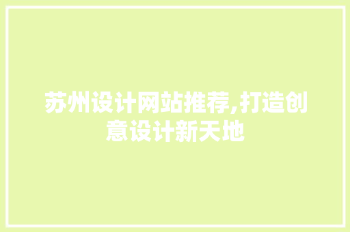 苏州设计网站推荐,打造创意设计新天地