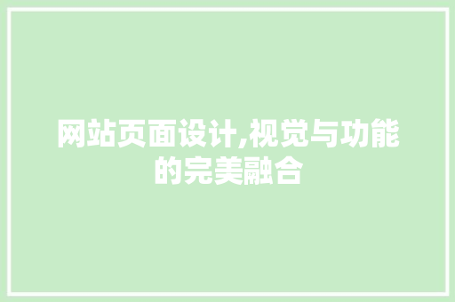 网站页面设计,视觉与功能的完美融合