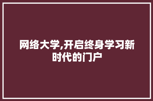 网络大学,开启终身学习新时代的门户 百度算法