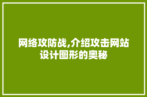 网络攻防战,介绍攻击网站设计图形的奥秘