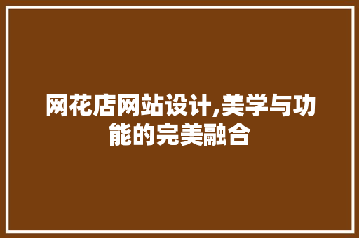 网花店网站设计,美学与功能的完美融合