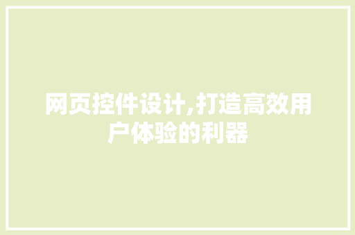 网页控件设计,打造高效用户体验的利器