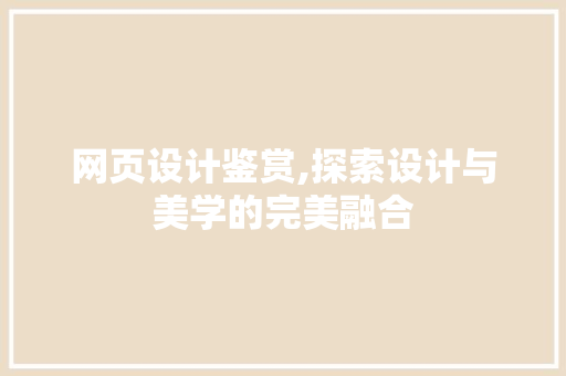 网页设计鉴赏,探索设计与美学的完美融合