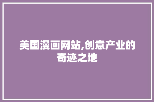 美国漫画网站,创意产业的奇迹之地