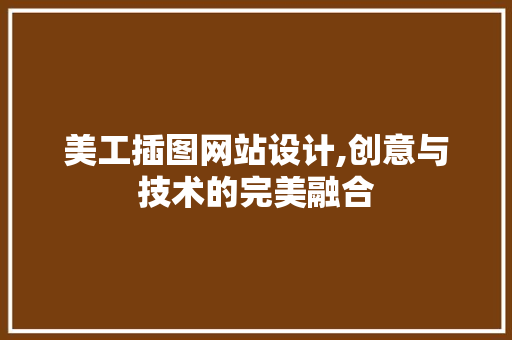 美工插图网站设计,创意与技术的完美融合