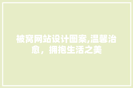 被窝网站设计图案,温馨治愈，拥抱生活之美