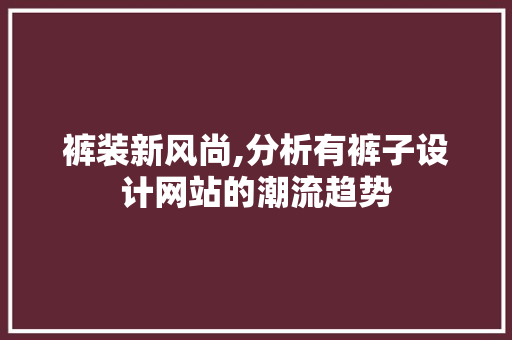 裤装新风尚,分析有裤子设计网站的潮流趋势