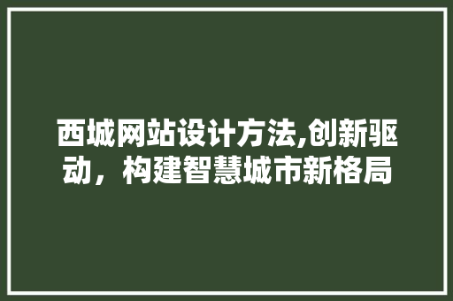 西城网站设计方法,创新驱动，构建智慧城市新格局