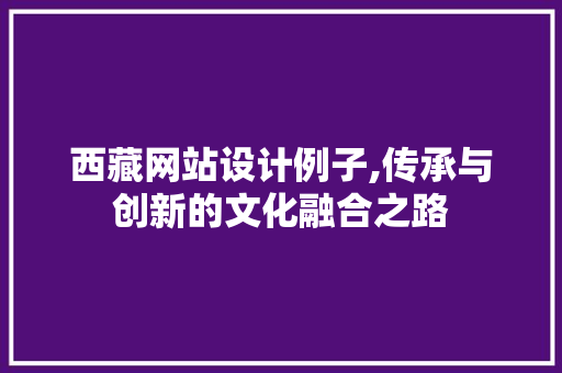 西藏网站设计例子,传承与创新的文化融合之路