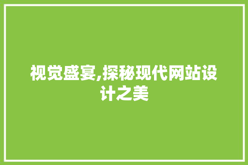 视觉盛宴,探秘现代网站设计之美