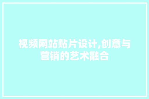 视频网站贴片设计,创意与营销的艺术融合