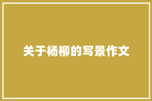 论坛网站设计的理论与方法探析
