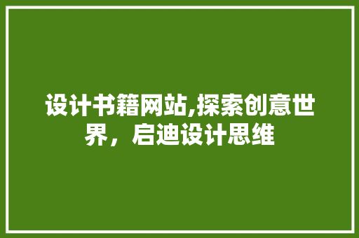 设计书籍网站,探索创意世界，启迪设计思维