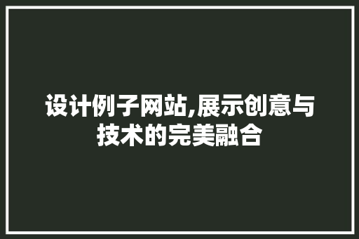 设计例子网站,展示创意与技术的完美融合