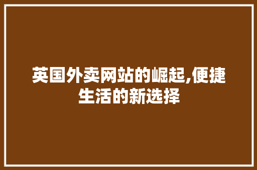 英国外卖网站的崛起,便捷生活的新选择