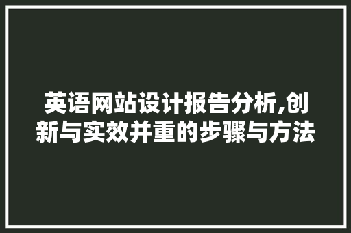 英语网站设计报告分析,创新与实效并重的步骤与方法