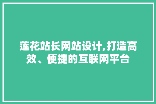 莲花站长网站设计,打造高效、便捷的互联网平台