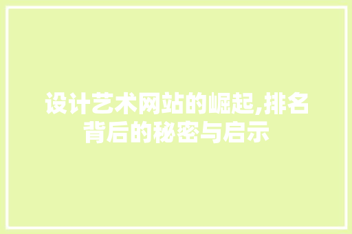 设计艺术网站的崛起,排名背后的秘密与启示 设计艺术网站的崛起,排名背后的秘密与启示 网站优化