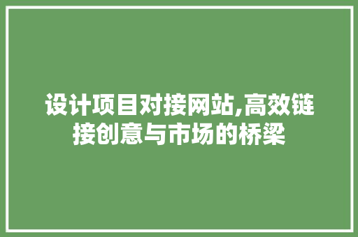 设计项目对接网站,高效链接创意与市场的桥梁 设计项目对接网站,高效链接创意与市场的桥梁 seo技术