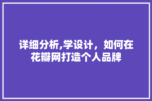 详细分析,学设计，如何在花瓣网打造个人品牌
