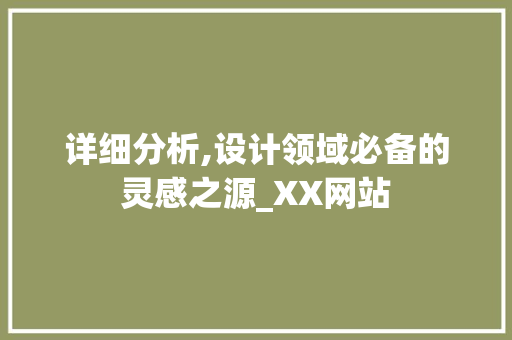 详细分析,设计领域必备的灵感之源_XX网站 详细分析,设计领域必备的灵感之源_XX网站 百度算法