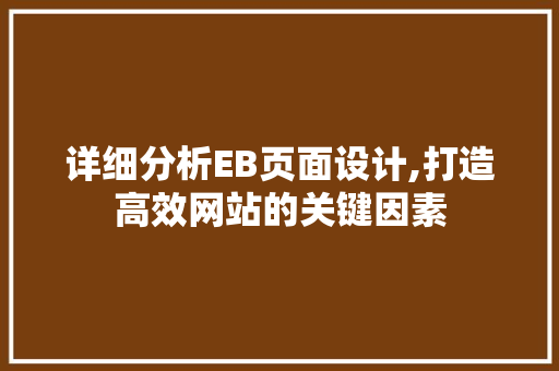 详细分析EB页面设计,打造高效网站的关键因素 详细分析EB页面设计,打造高效网站的关键因素 网站优化