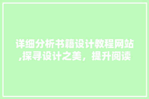 详细分析书籍设计教程网站,探寻设计之美，提升阅读体验 详细分析书籍设计教程网站,探寻设计之美，提升阅读体验 AI技术学习