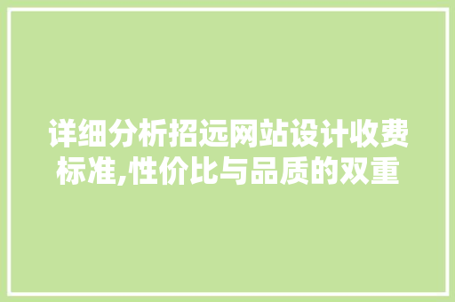详细分析招远网站设计收费标准,性价比与品质的双重保障