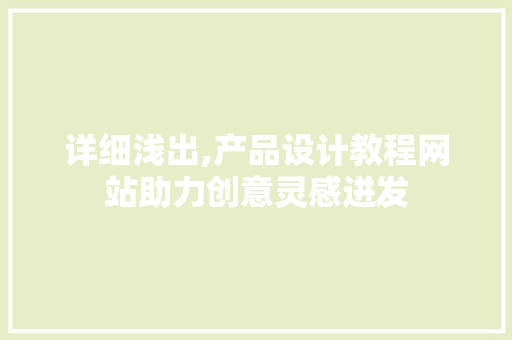 详细浅出,产品设计教程网站助力创意灵感迸发